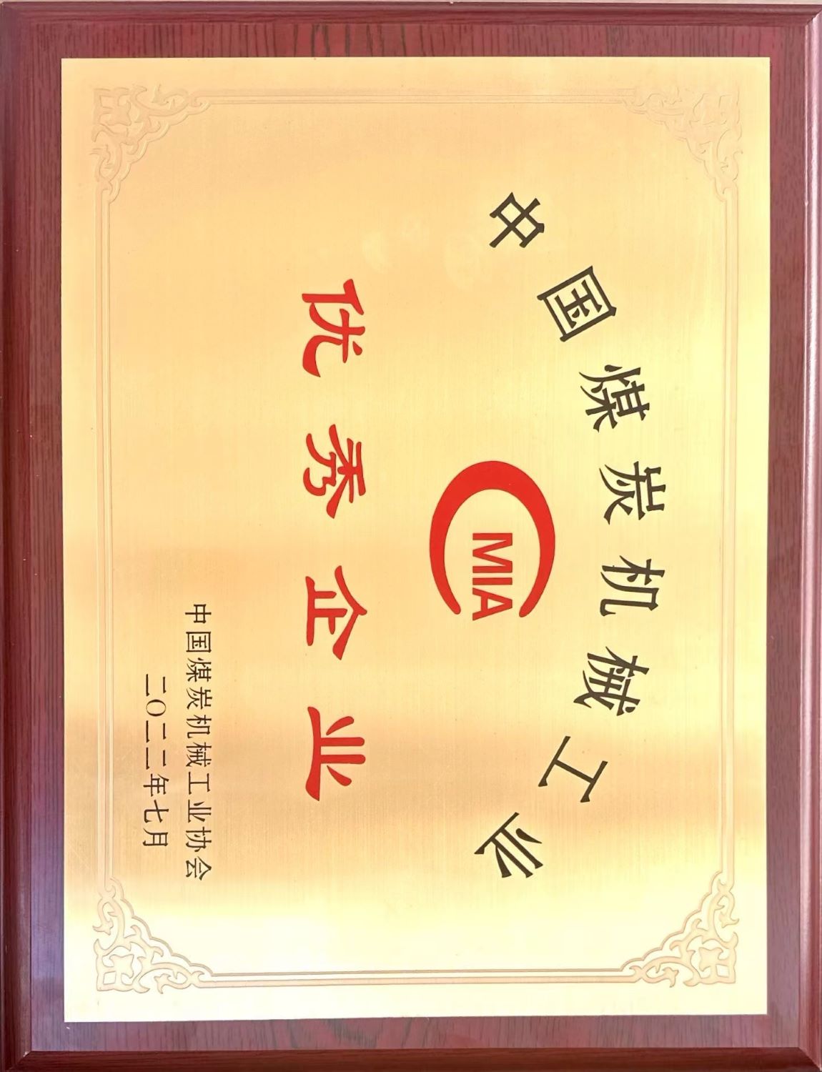 公司獲得“2020-2021年度先進企業和先進個人”等多項榮譽稱號