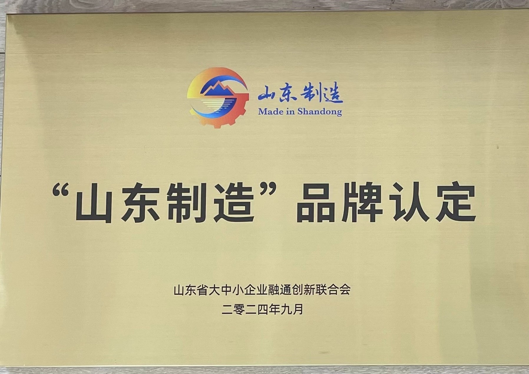 山東金科星機電股份有限公司 榮耀加冕，榮獲“山東制造”品牌認定