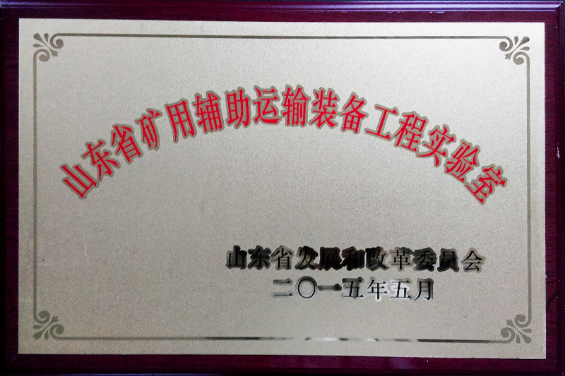 山東省礦用輔助運輸裝備工程實驗室